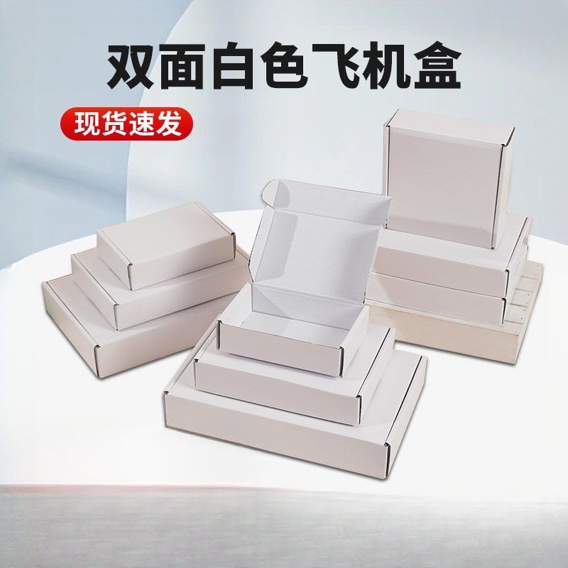 白色飞机盒盒子现货瓦楞盒尺寸图案定制特硬空白快递打包盒纸盒