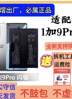 适用一加9Pro BLP827手机电池OnePlus原装电蕊全新正品BLP829 861