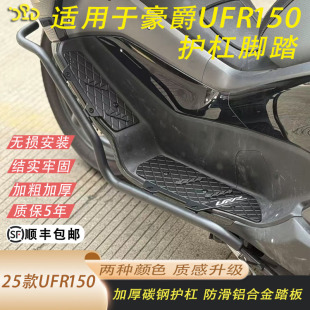 护杠加厚4MM铝合金防滑脚踏顺丰 适用于豪爵UFR150护杠脚踏ufr改装