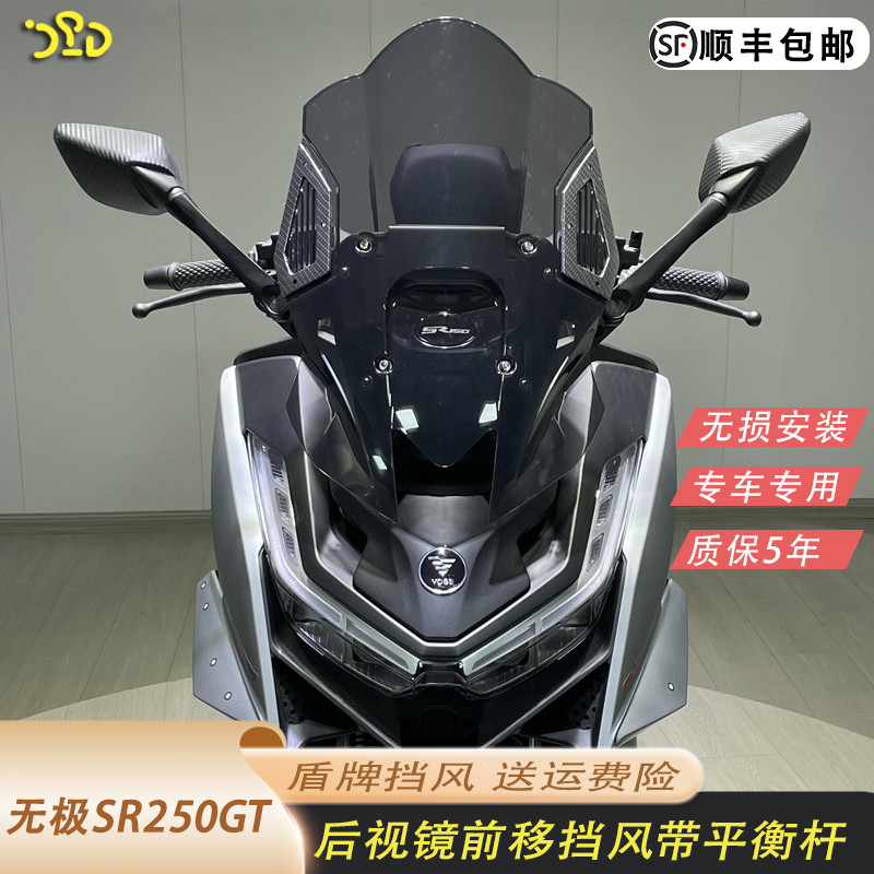 无极SR250GT加高盾牌挡风前挡风