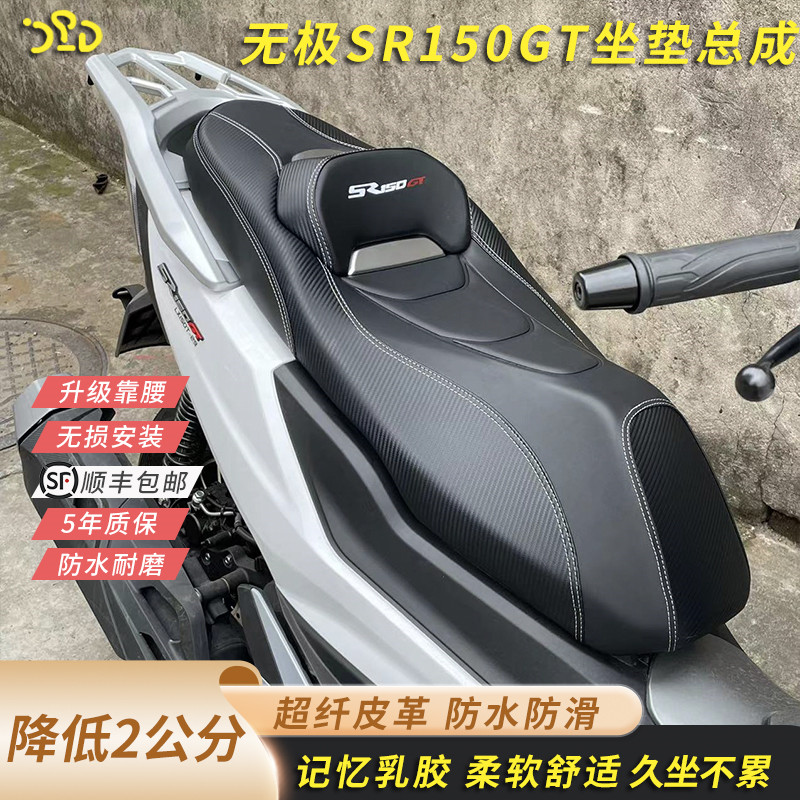 无极SR150gt改装坐垫加软坐垫