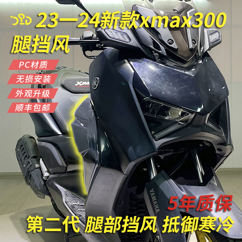 XMAX300腿挡风XMAX护腿雅马哈