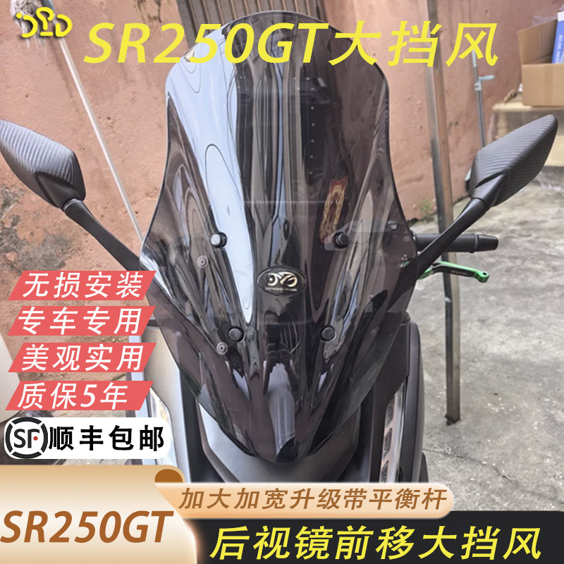 适用于无极SR250GT改装加高大挡风后视镜前移加厚升级带平衡杆