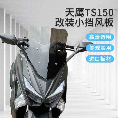 ts150特仕版挡风改装ts150配件