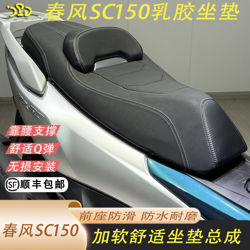 适用于春风150SC改装坐垫总成超纤皮革防水加厚乳胶坐垫舒适顺丰,摩托车/装备/配件,摩托车坐垫,淘宝优惠券,粉丝福利购,淘宝优惠卷