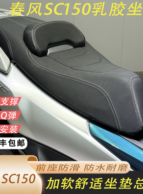 适用于春风150SC改装坐垫总成超纤皮革防水加厚乳胶坐垫舒适顺丰