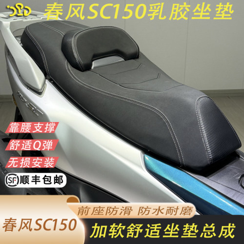 适用春风150SC改装坐垫坐垫总成