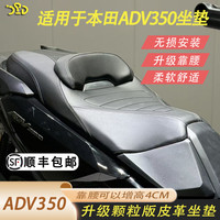 适用于本田ADV350改装坐垫总成加软乳胶坐垫靠腰支撑柔软舒适防水