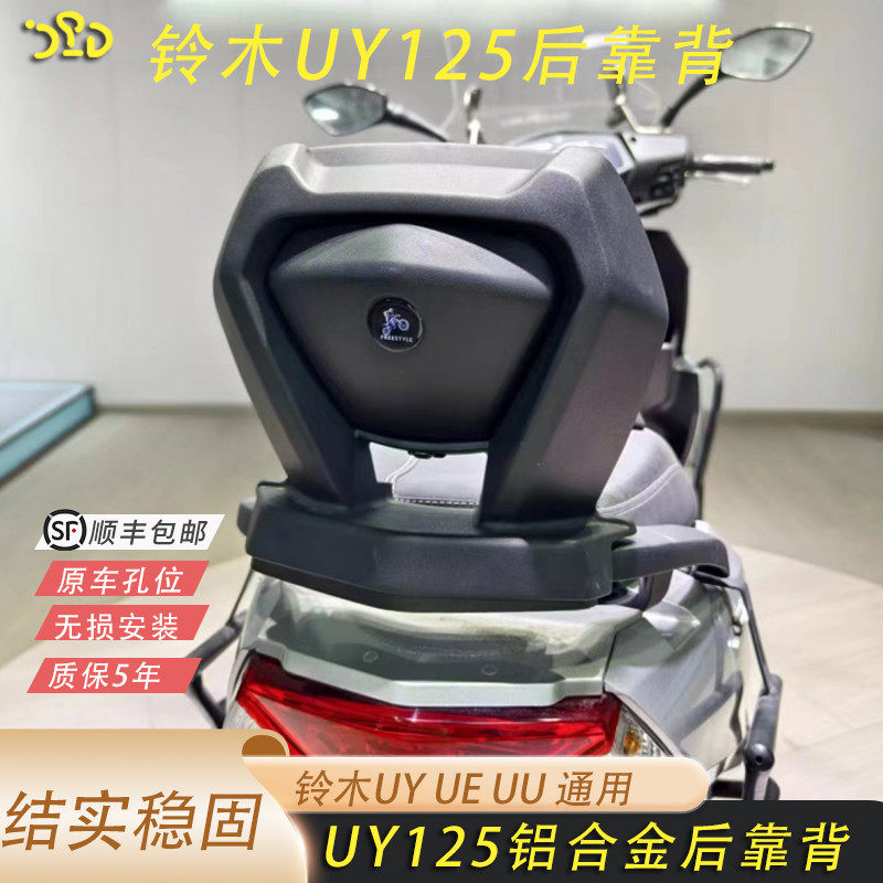 适合铃木UY125改装铝合金后靠背