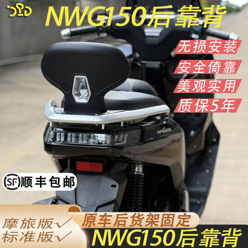 适用于五羊本田NWG150靠背橡胶防水加软舒适靠背原车货架无损安装