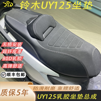 铃木UY125坐垫加软舒适靠腰前移