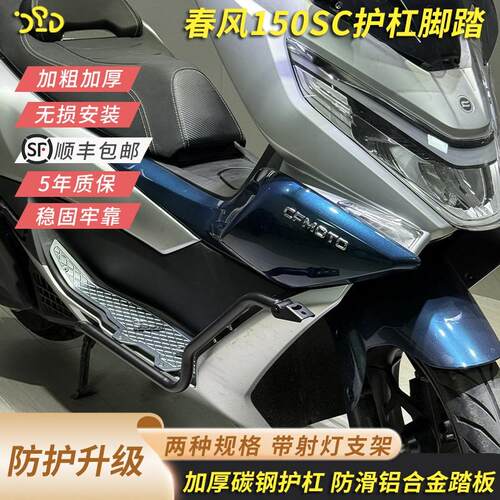 春风150SC护杠脚踏加厚碳钢护杠
