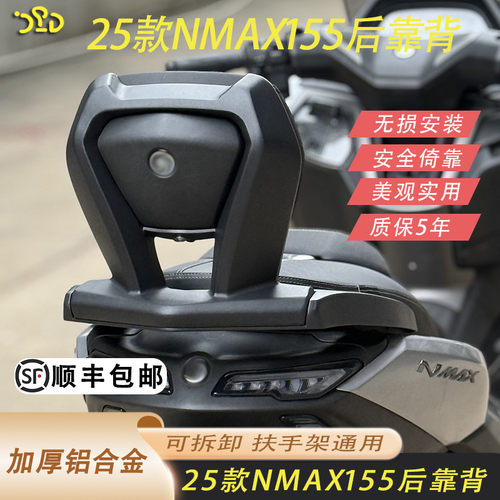 25款NMAX155铝合金后靠背可拆卸