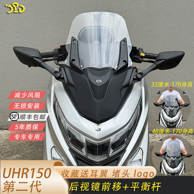 豪爵UHR150升级前脸面罩挡风防抖