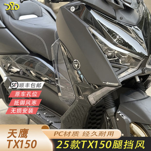适用于2025款天鹰TX150腿挡风脚挡风护腿侧挡风贴合度高无损安装
