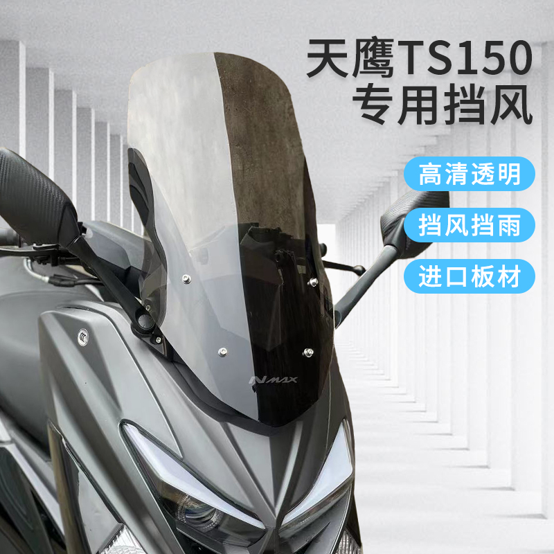 适用天鹰ts150ts150改装加高挡风