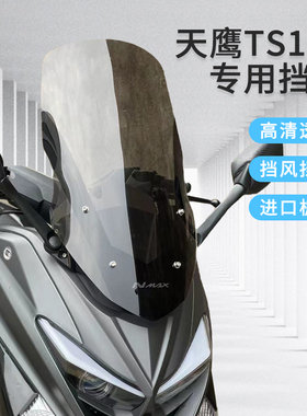 适用于天鹰特仕版ts150改装挡风加高20CM风挡可调节9CM前移支架