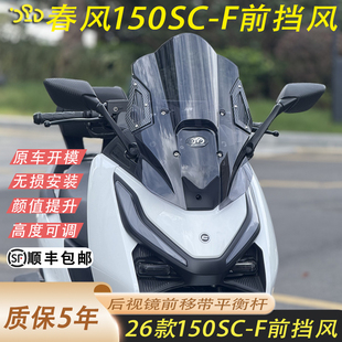 适合春风150SCF改装挡风加高可调节PC高透亮挡风后视镜前移风挡