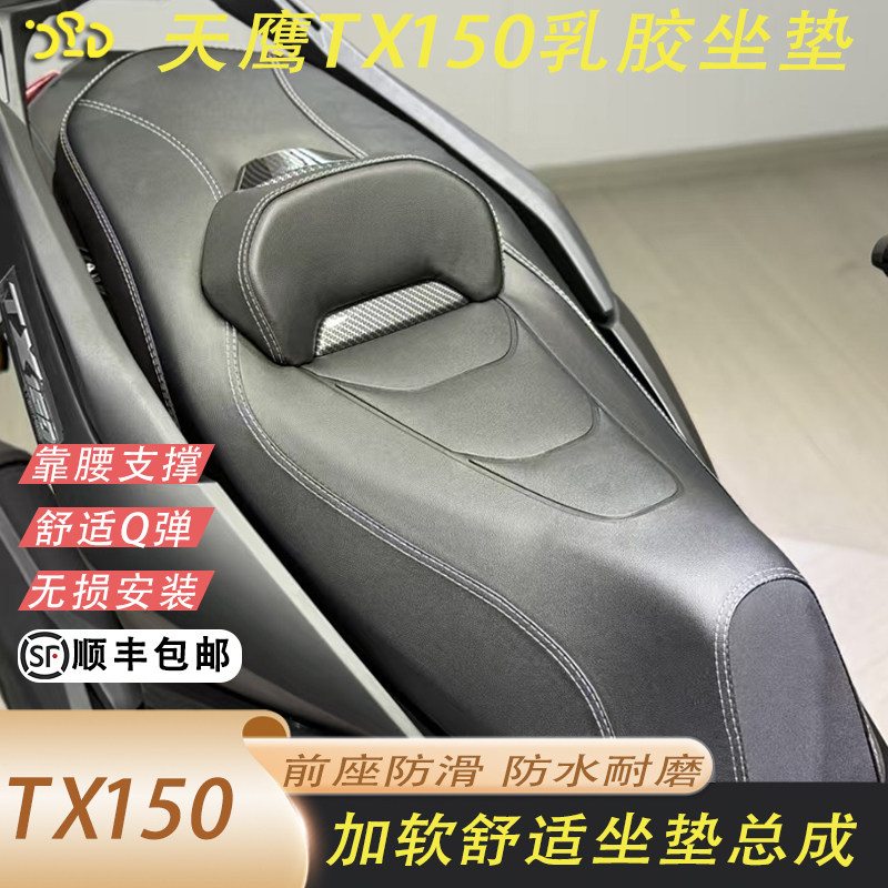 适用于2026款天鹰TX150改装降低2CM坐垫总成加软防滑靠腰舒适坐垫
