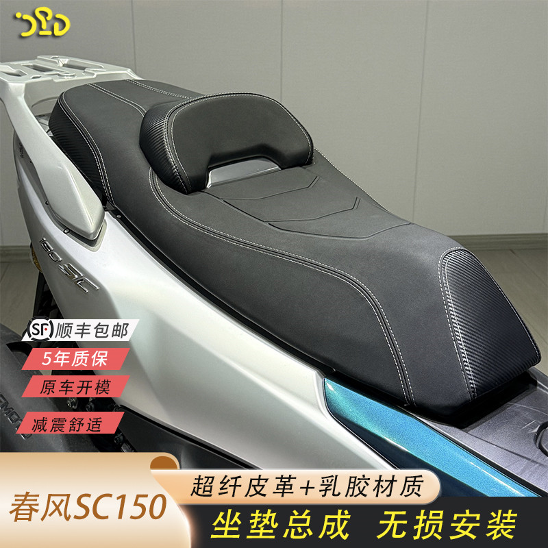 适用春风150SC改装坐垫坐垫总成