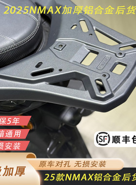 适合25款NMAX155改装后货架尾箱架后尾架行李箱架加厚铝合金顺丰