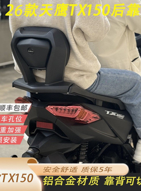 适用于26款天鹰TX150改装铝合金后靠背tx250靠背安全舒适无损安装