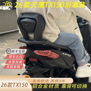 26款天鹰TX150改装铝合金后靠背