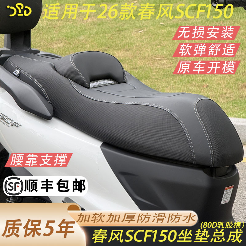 春风SCF150改装坐垫总成加软乳胶