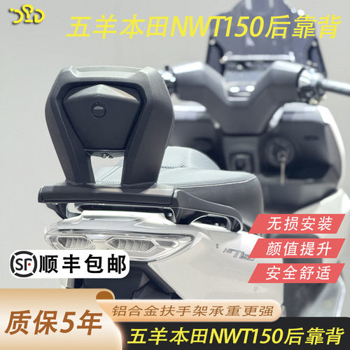 适用于五羊本田NWT150靠背
