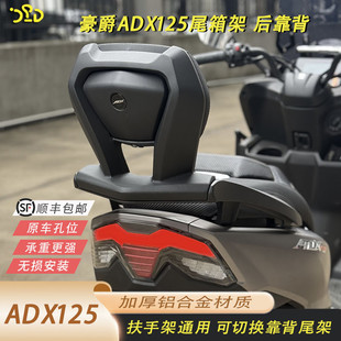 适用于豪爵ADX125铝合金靠背安全舒适尾箱架后货架两用款顺丰包邮