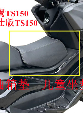 适用于改装雅马哈NMAX天鹰TS150小坐垫宝宝小卡座前座软座油箱垫