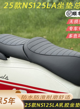适用于本田25款NS125LA改装坐垫降低2公分乳胶坐垫总成防滑耐磨