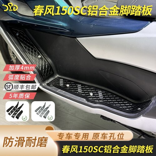 适用于春风150SC脚踏加厚防滑铝合金脚踏板春风150SC改装配件脚踏