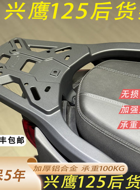 适用于26款兴鹰125后货架尾架尾箱架加厚铝合金一体厚货架顺丰