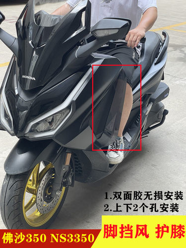 佛沙350腿挡风护腿挡风佛沙NSS