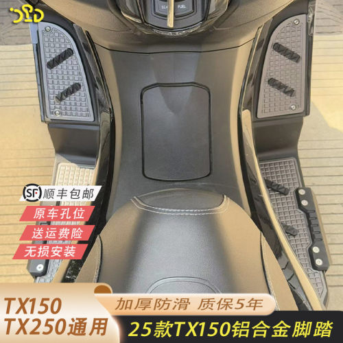 TX150脚踏板防滑耐磨加厚