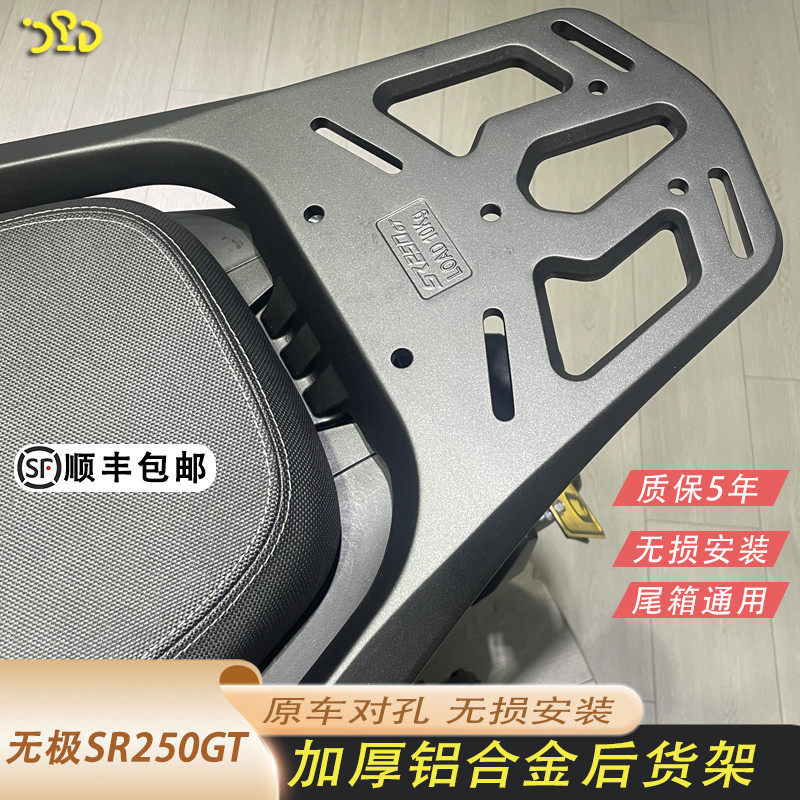 适用无极SR250GT改装后货架sr250gt铝合金一体式尾箱架无损安装,摩托车/装备/配件,摩托车尾翼,淘宝优惠券,粉丝福利购,淘宝优惠卷