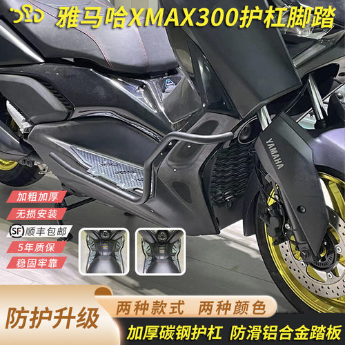 适用于雅马哈XMAX300护杠脚踏