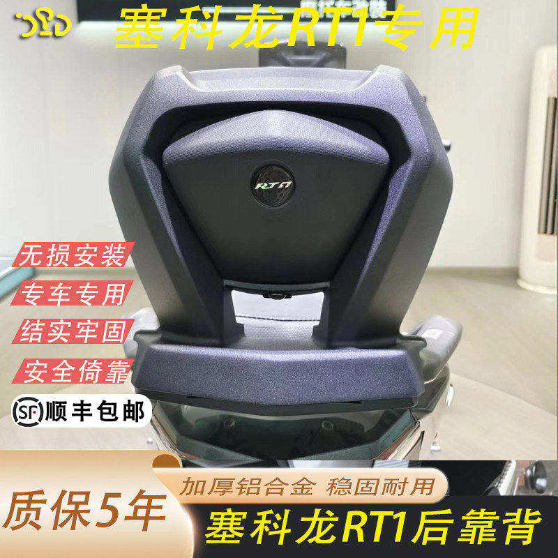 适用于赛科龙RT1改装铝合金靠背哑黑后靠背靠腰原车扶手 无损安装