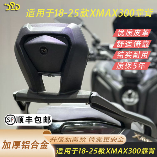 适用于雅马哈XMAX300靠背后靠背