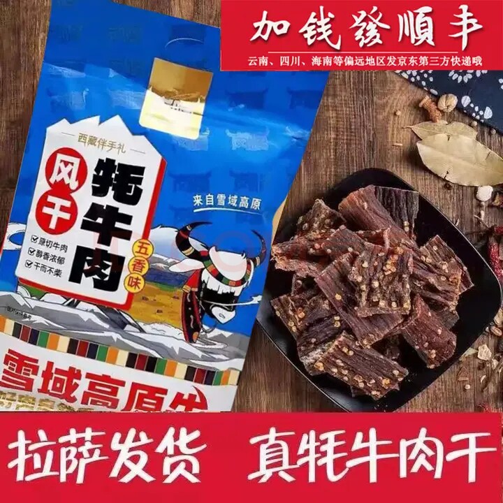 西藏岗嘎牦牛肉干拉萨特产小吃九成干手撕超干风干牦牛肉耗牛肉干