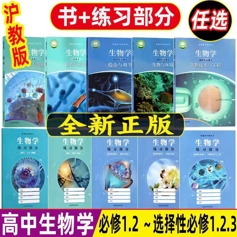 2026最新沪教版上海高中生物学教科书必修第一二册+选择性必修第一二三册1.2 3课本书教材+练习部分上海科学技术出版社分子与细胞