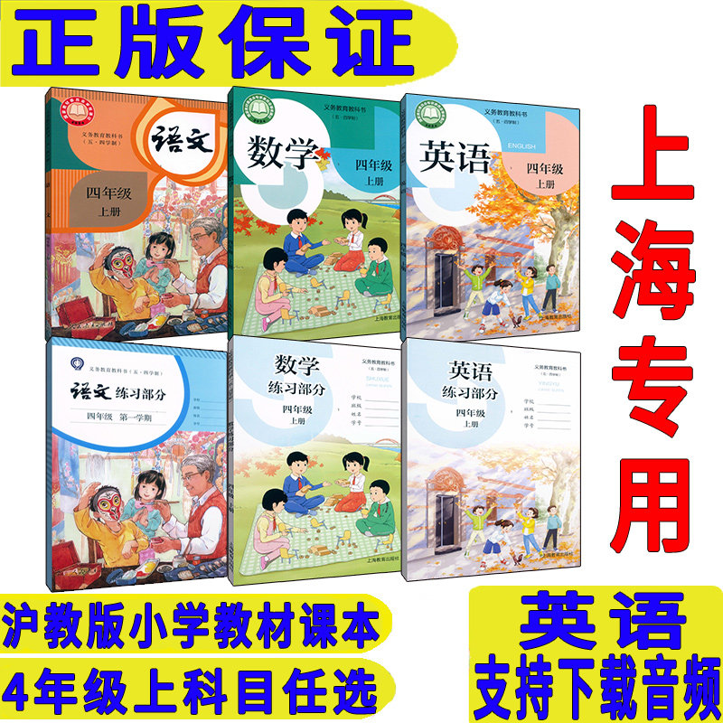【2026秋正版】最新上海沪教版上海小学教材四年级语文数学英语课本上册第一学期+同步练习全套学校专用五四学制新教材4年级教科书