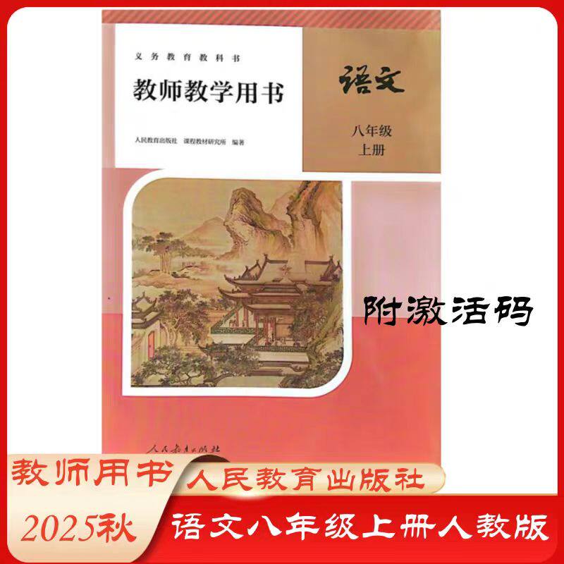 上海语文教学参考资料八年级上册