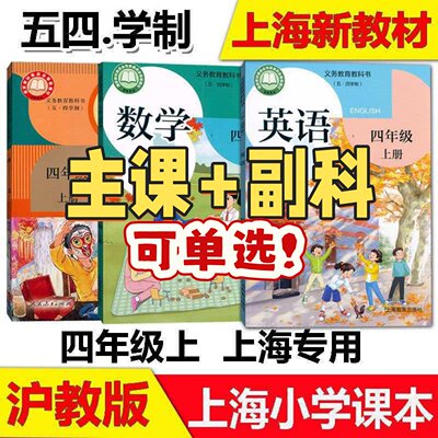 上海四年级上册主课+副科全套
