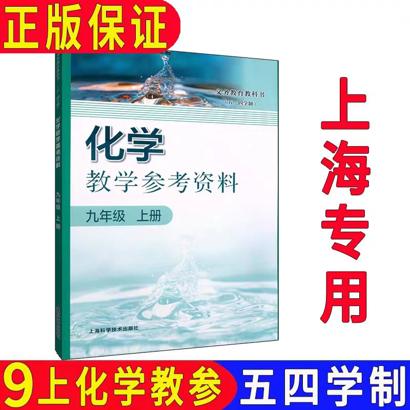 沪教版化学九年级上册教师用书
