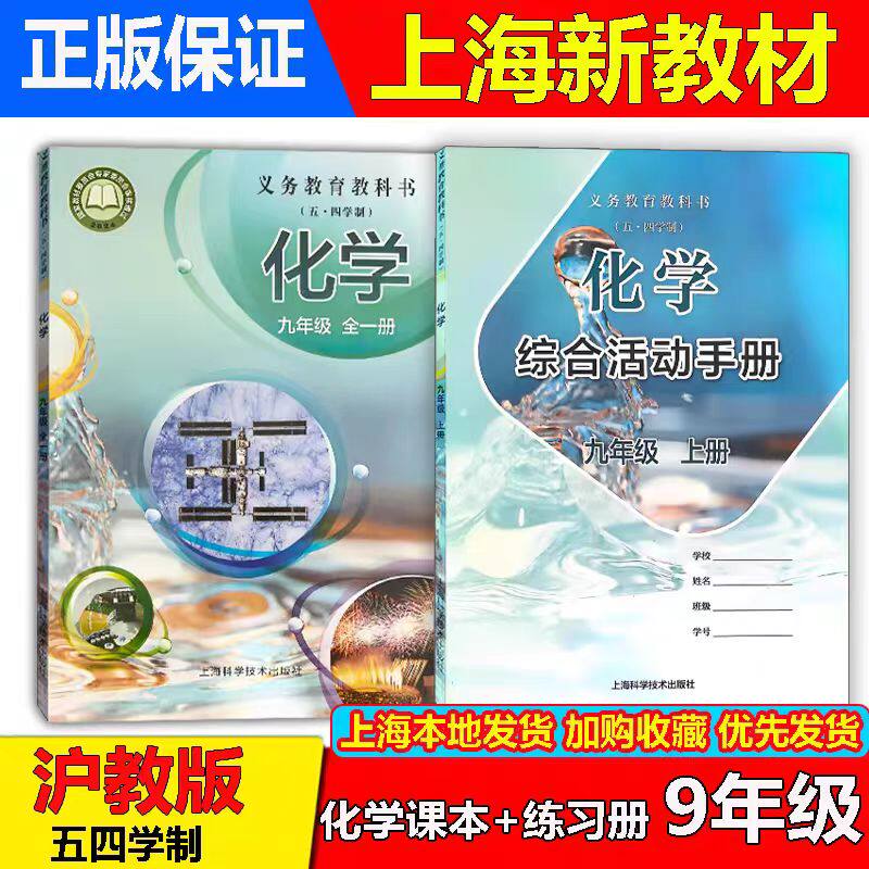 【正版】2026最新沪教版五四学制上海初三化学教材九年级上册第一学期课本书+上海9年级教科书同步配套练习综合活动手册