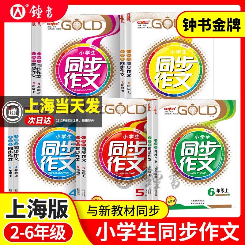2026钟书金牌小学生同步作文二三年级上册人教版四年级五年级下册同步作文六年级上册书部编版写作练习册课堂作文写作辅导书沪教版