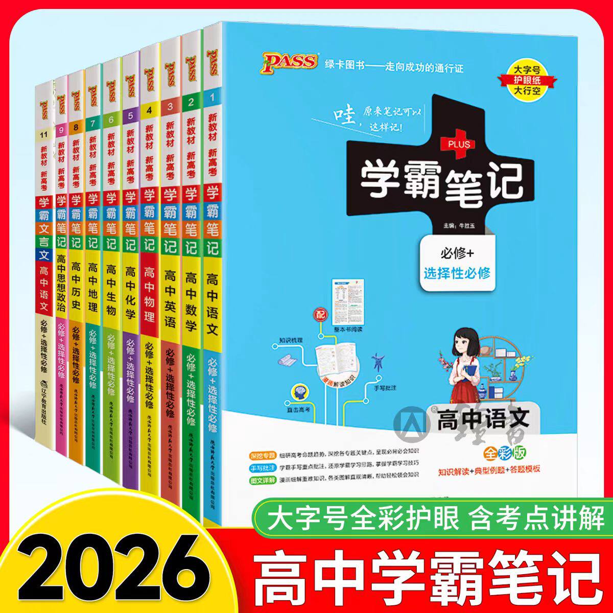 学霸笔记高中语数英物化生政史地