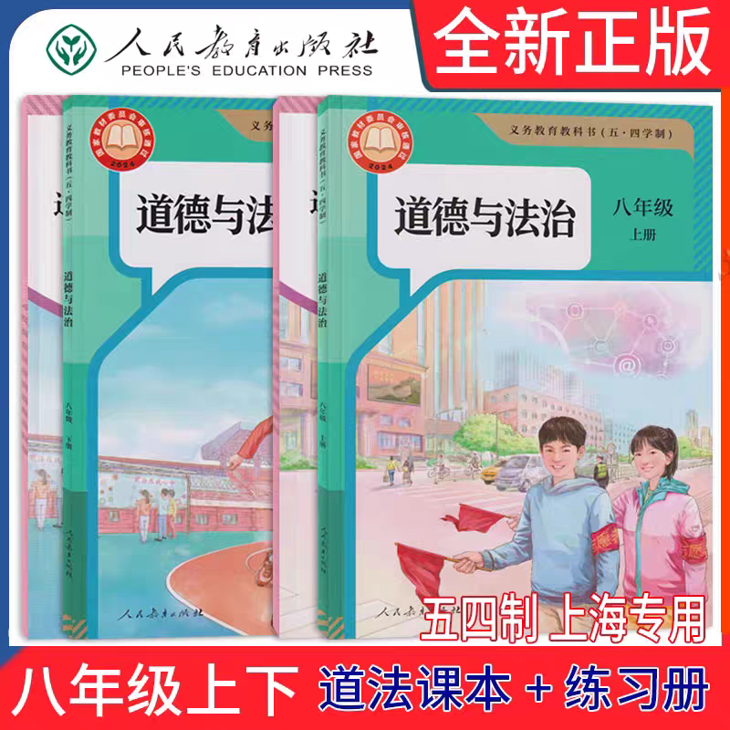2026最新五四学制沪教版上海初中道德与法治八年级上册下册课本教科书+同步练习册 上海专用新教材8年级道法教材